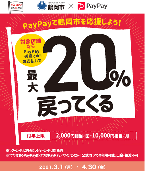 がんばろう鶴岡！PayPayの利用で最大20％戻ってくる キャンペーン｜PayPay