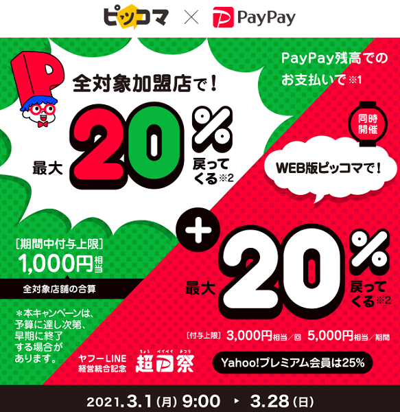 超PayPay祭 ピッコマで超おトクキャンペーン｜PayPay