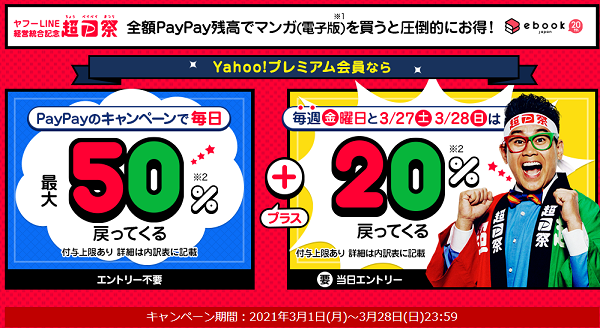 超PayPay祭 ebookjapanで超おトクキャンペーン｜PayPay