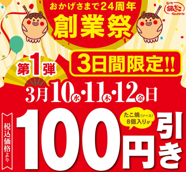 “創業24周年 感謝を込めて 『創業祭』 開催! 3月10日(水)・11日(木)・12日(金)の3日間、“ぜったいうまい!! たこ焼(ソース8個入り)” が、終日100円引き!! | 築地銀だこ