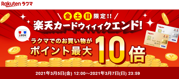 【楽天ラクマ】楽天カードウィィィクエンド！最大ポイント10倍キャンペーン
