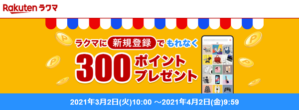 【楽天ラクマ】エントリー＆新規登録でもれなく300ポイントもらえる