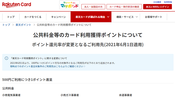 公共料金等のカード利用獲得ポイントについて｜楽天カード