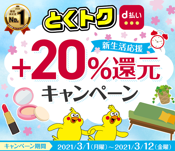 【dポイントクラブ】新生活応援！dポイント＋20％還元キャンペーン