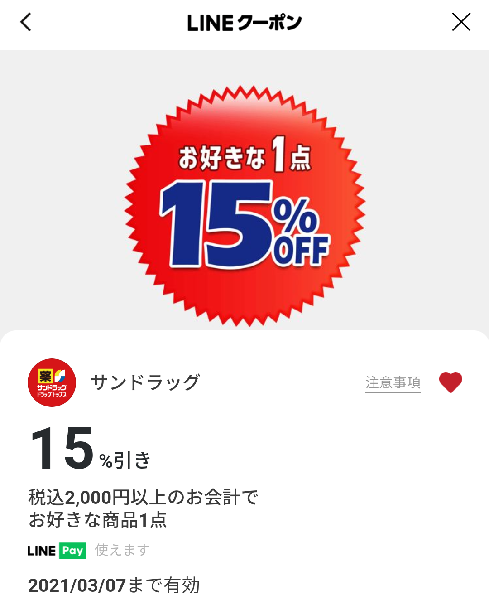 サンドラッグのクーポン