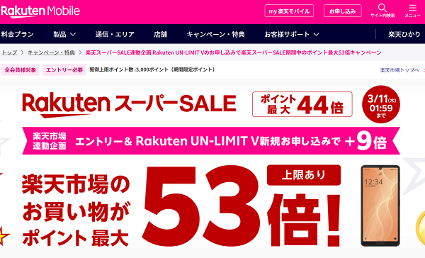 楽天スーパーSALE