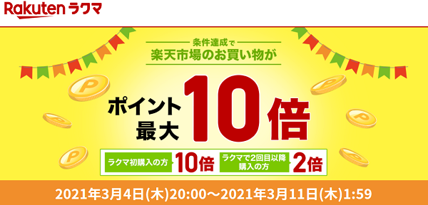 【楽天ラクマ】ラクマで購入で、楽天市場のお買い物がポイント最大10倍