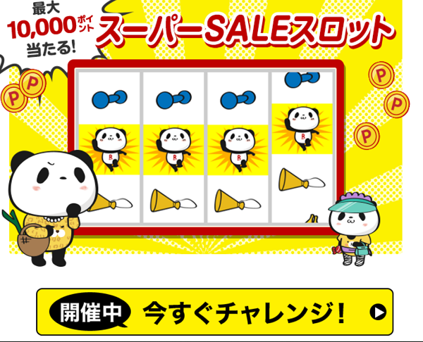 楽天スーパーSALE