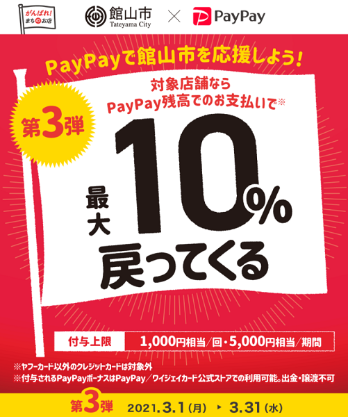 がんばれ館山！対象のお店で最大10%戻ってくるキャンペーン第3弾｜PayPay