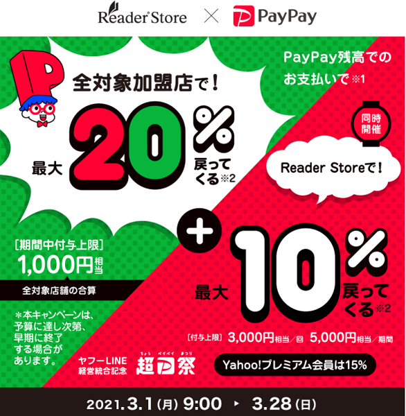 超PayPay祭 Reader Storeで超おトクキャンペーン｜PayPay