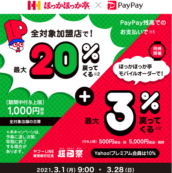 超PayPay祭 ほっかほっか亭のモバイルオーダーで超おトクキャンペーン｜PayPay