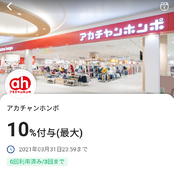 アカチャンホンポのPayPayクーポン｜PayPay