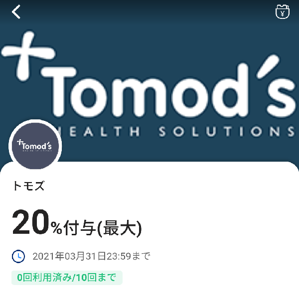 トモズのPayPayクーポン｜PayPay