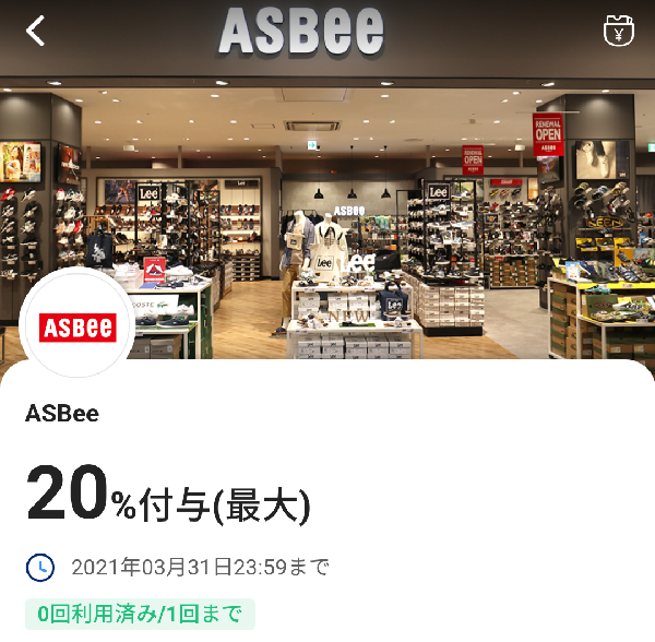 ASBeeのPayPayクーポン｜PayPay
