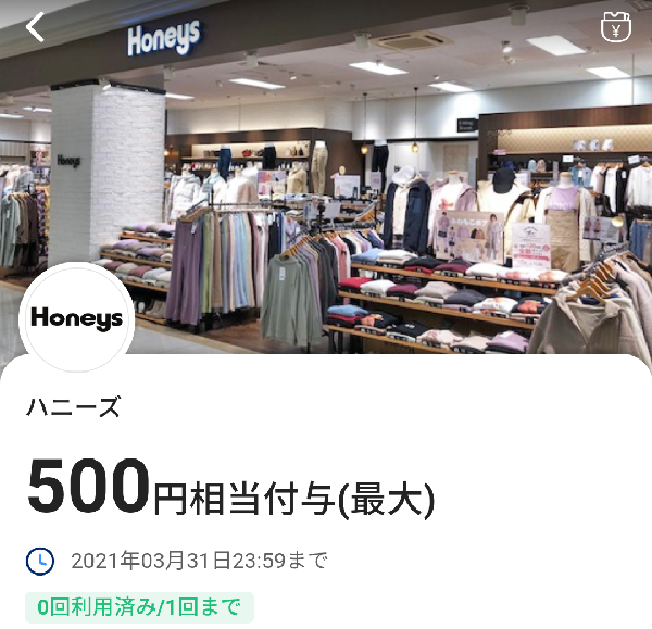 ハニーズのPayPayクーポン｜PayPay