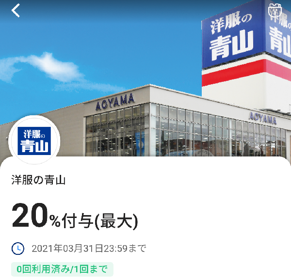洋服の青山のPayPayクーポン｜PayPay