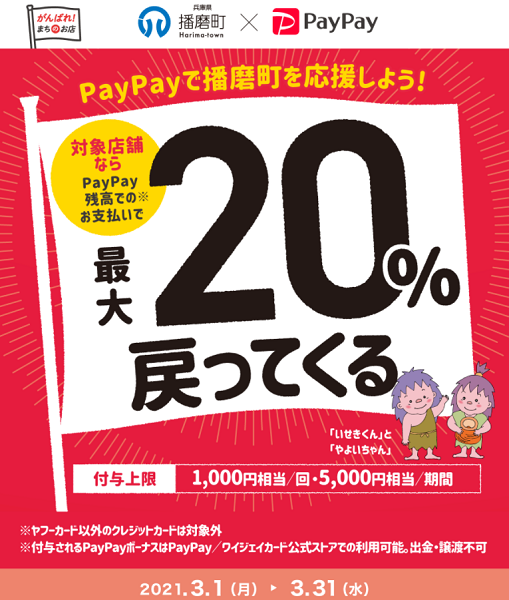 がんばれ播磨町！対象店舗で最大20%戻ってくるキャンペーン｜PayPay