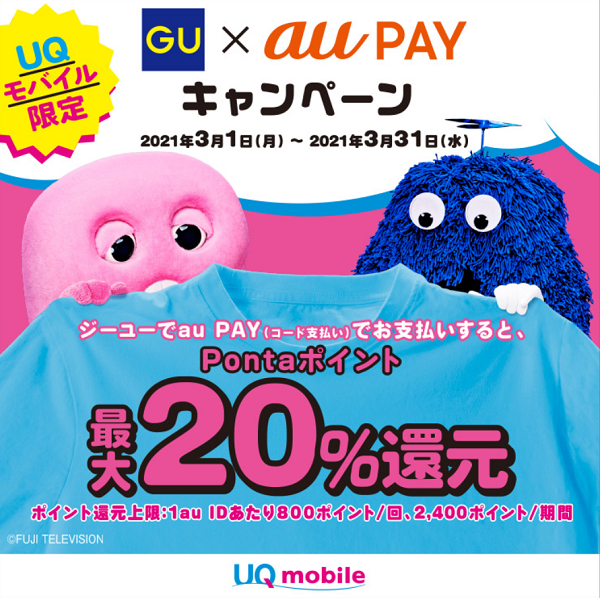 ジーユー(GU)×au PAY｜最大20％還元キャンペーン！