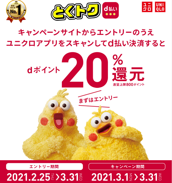 ユニクロd払い20％還元キャンペーン｜d払い