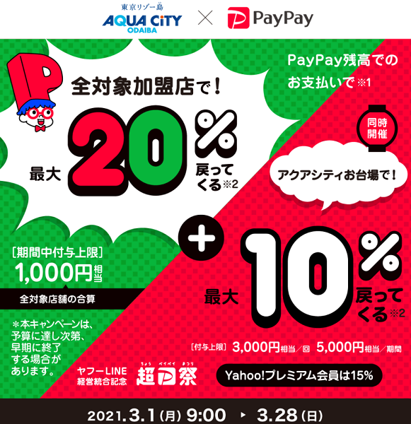 超PayPay祭 アクアシティお台場で超おトクキャンペーン｜PayPay