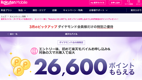 楽天モバイル:ダイヤモンド会員の方へ　エントリー後に「Rakuten UN-LIMIT V」のオンラインお申し込みで1,600円相当のポイントプレゼント！ | 楽天モバイル