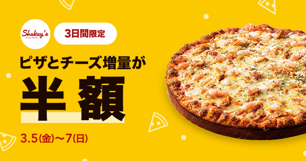 【3日間限定】シェーキーズのピザとチーズ増量が半額｜LINEポケオ