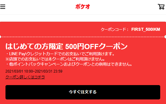 オンライン決済限定 初回注文で使える半額クーポン｜LINEポケオ