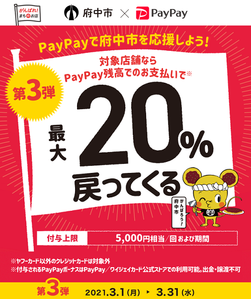第3弾 アツいぞ府中！広島県府中市で最大20％戻ってくるキャンペーン｜PayPay