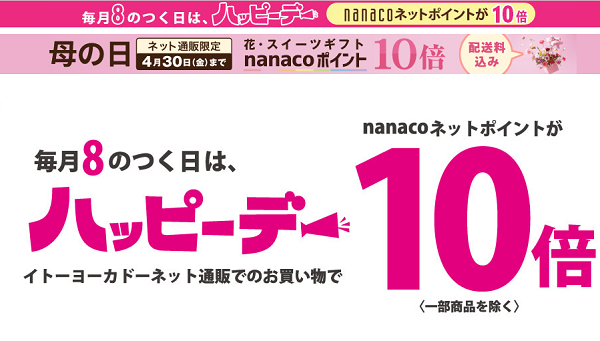 ８のつく日は「ハッピーデー」｜イトーヨーカドーネット通販