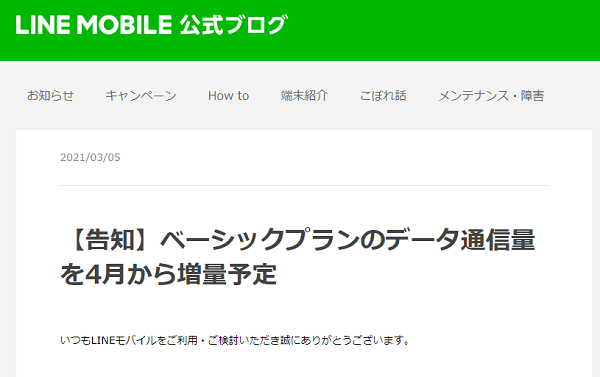 【告知】ベーシックプランのデータ通信量を4月から増量予定 :LINE MOBILE 公式ブログ