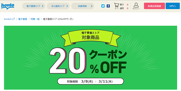 honto - 電子書籍ストア 20％OFFクーポン