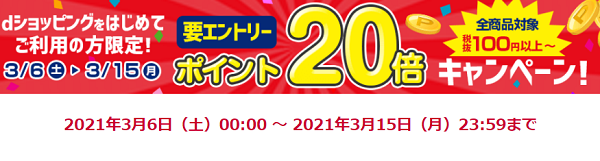 【dショッピング】dショッピングをはじめてご利用の方限定★ポイント20倍 - dショッピング