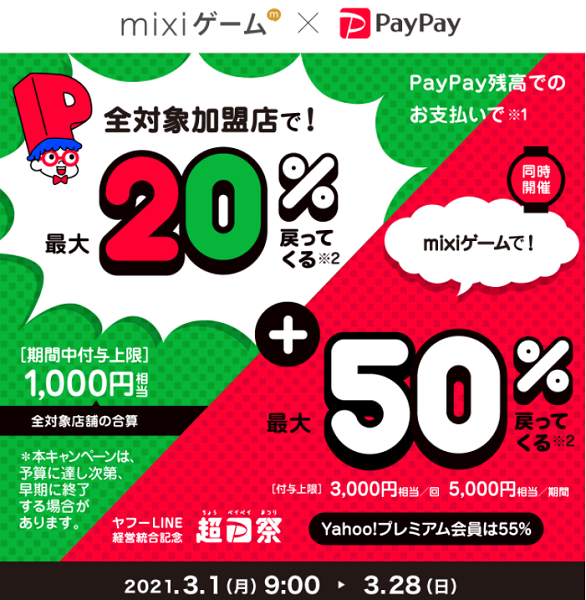 超PayPay祭 mixiゲームで超おトクキャンペーン｜PayPay