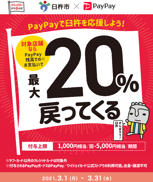 臼杵で新しい生活様式を！キャッシュレスで最大20%戻ってくるキャンペーン｜PayPay