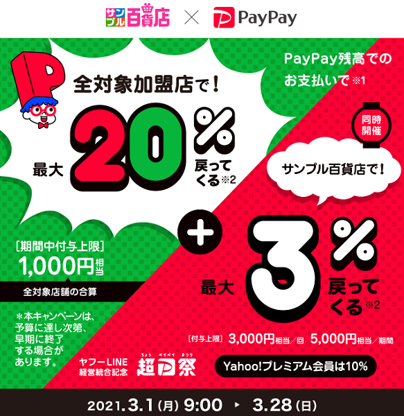 超PayPay祭 サンプル百貨店で超おトクキャンペーン｜PayPay
