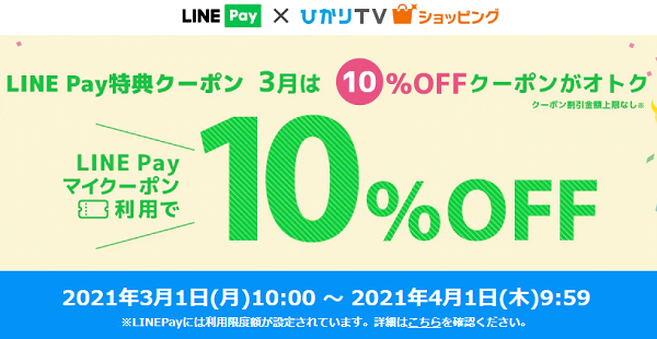 LINEPay特典クーポン 3月はひかりTVショッピング10％OFFクーポンを配布中｜ひかりＴＶショッピング