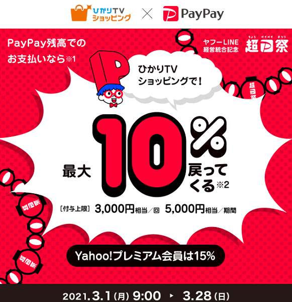 超PayPay祭 ひかりTVショッピングで超おトクキャンペーン｜PayPay