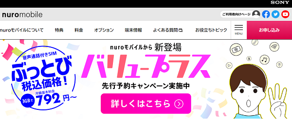 ぶっとび価格！バリュープラス先行予約キャンペーン｜nuroモバイル