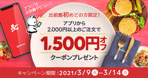 【出前館】アプリで出前館デビューキャンペーン♪