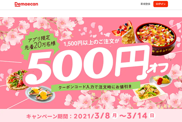 【出前館】春のアプリWEEKキャンペーン!