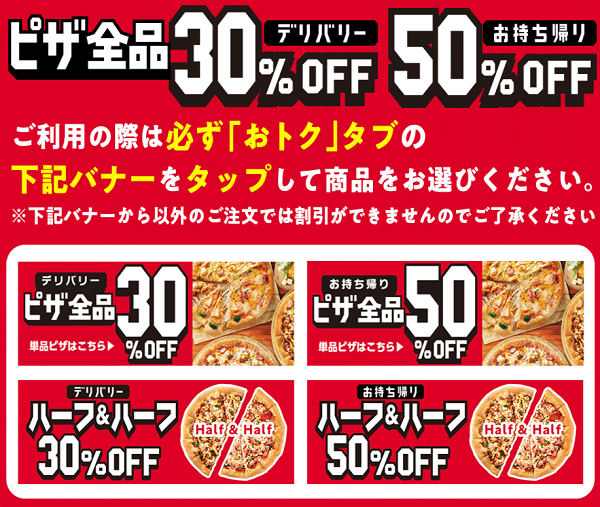 テイクアウトでピザ全品半額 デリバリーは30 割引 アプリ注文は更に5 割引 3 28まで ピザハット 最速資産運用 テイクアウトでピザ全品半額 デリバリーは30 割引 アプリ注文は更に5 割引 3 28まで ピザハット 最速資産運用