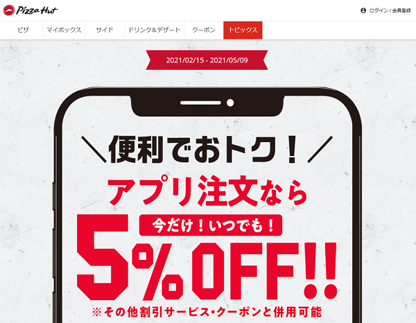 テイクアウトでピザ全品半額 デリバリーは30 割引 アプリ注文は更に5 割引 3 28まで ピザハット 最速資産運用 テイクアウトでピザ全品半額 デリバリーは30 割引 アプリ注文は更に5 割引 3 28まで ピザハット 最速資産運用