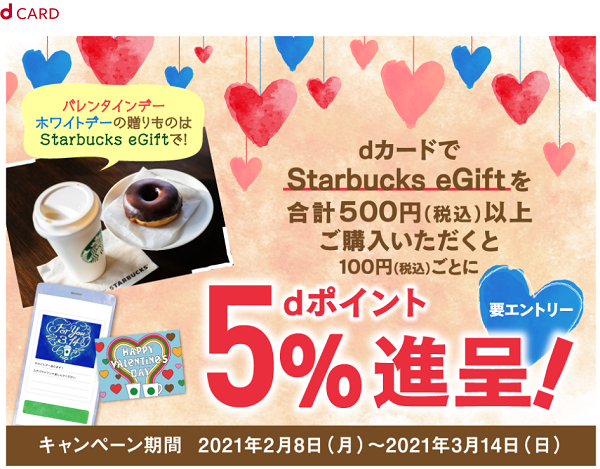 【dカード】バレンタインデー・ホワイトデーの贈りものはStarbucks eGiftで ｜キャンペーン