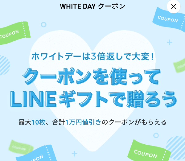 WHITE DAY クーポン｜LINEギフト