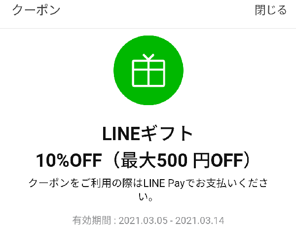 LINEギフト10％割引クーポン｜LINE Pay