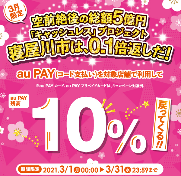 【寝屋川市×au PAY】空前絶後の総額5億円「キャッシュレス」プロジェクト寝屋川市は、0.1倍返しだ！｜au PAY