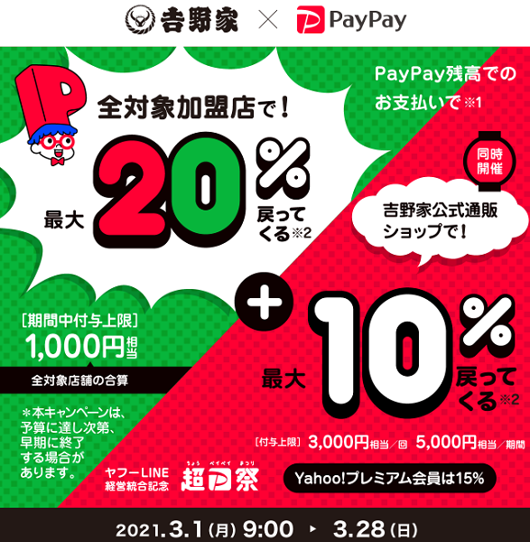 超PayPay祭 吉野家公式通販ショップで超おトクキャンペーン｜PayPay
