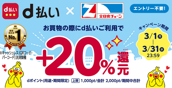 とくトクd払い-全日食+20％還元キャンペーン-｜d払い