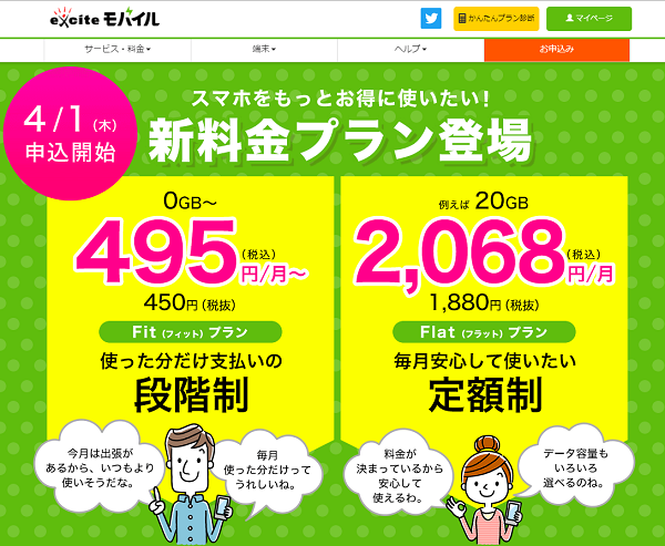 エキサイトモバイル 新料金プラン登場 2021年4月1日（木）申込開始 | 格安SIM・格安スマホのエキサイトモバイル