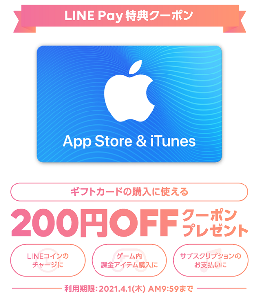 App Store Itunes ギフトカード 0円割引 500円以上購入限定 4 1まで Line Pay 最速資産運用 App Store Itunes ギフトカード 0円割引 500円以上購入限定 4 1まで Line Pay 最速資産運用